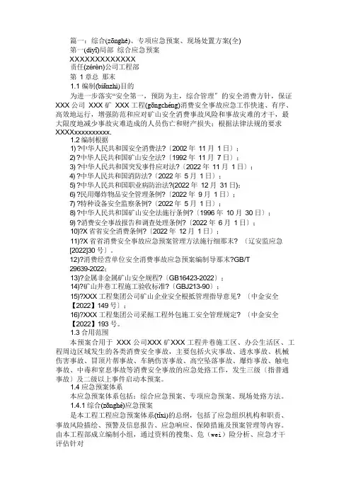 综合应急预案、专项应急预案与现场处置方案免费范文