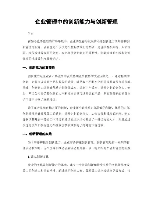 企业管理中的创新能力与创新管理