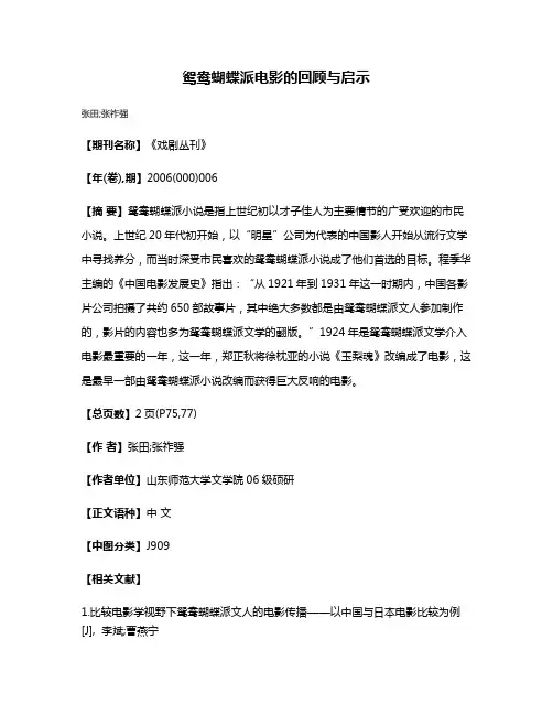 鸳鸯蝴蝶派电影的回顾与启示