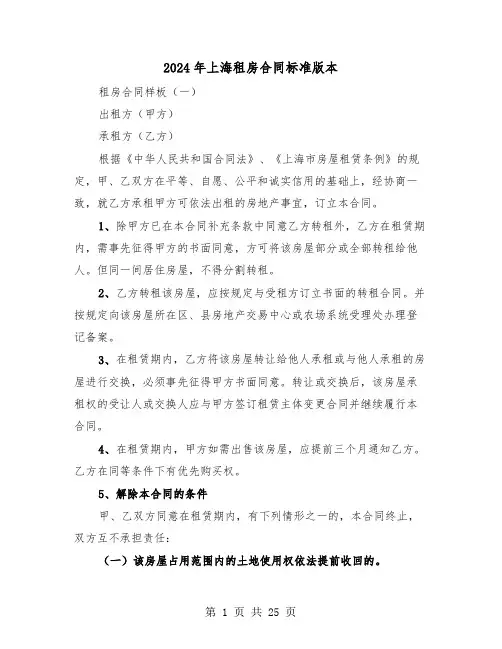 2024年上海租房合同标准版本（4篇）