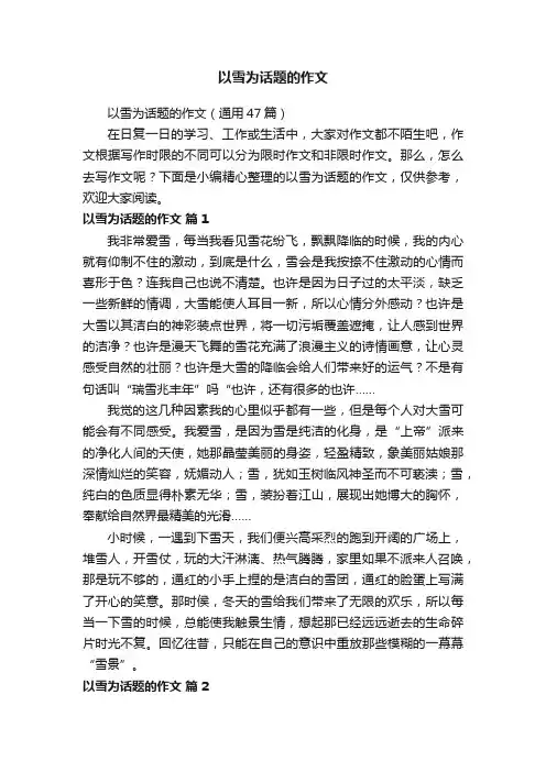 以雪为话题的作文（通用47篇）