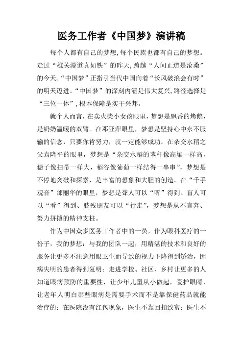 医务工作者《中国梦》演讲稿