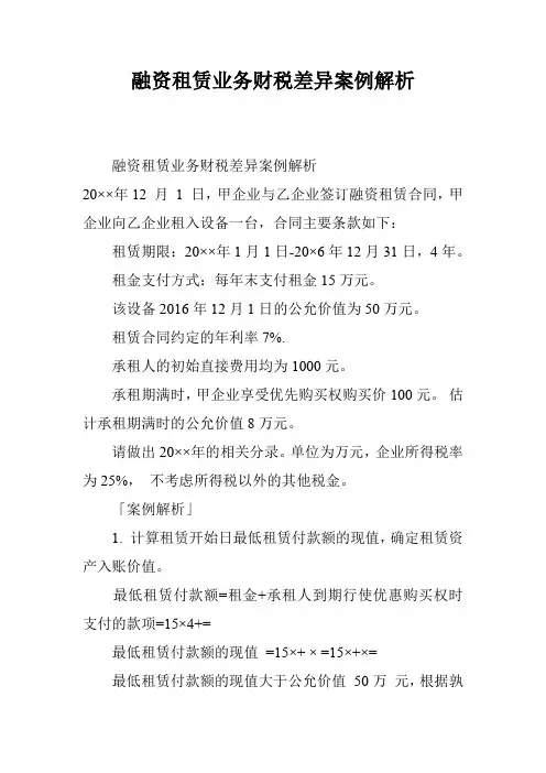 融资租赁业务财税差异案例解析