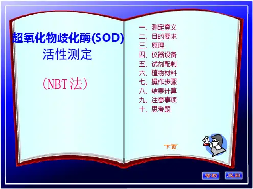 超氧化物歧化酶SOD活性测定