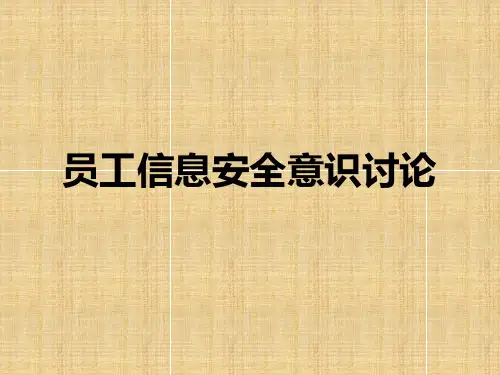 员工信息安全意识培训