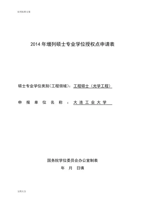 2014年增列硕士专业学位授权点申请表