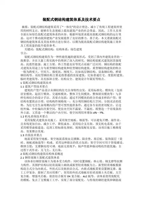 装配式钢结构建筑体系及技术要点