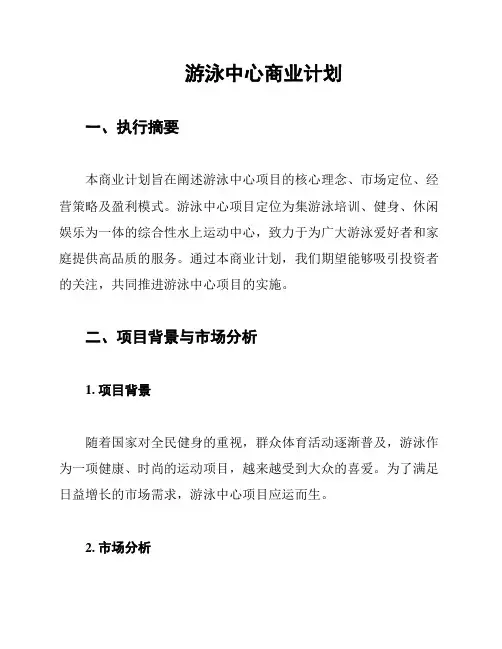 游泳中心商业计划