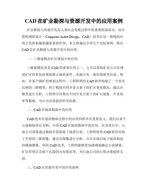 CAD在矿业勘探与资源开发中的应用案例