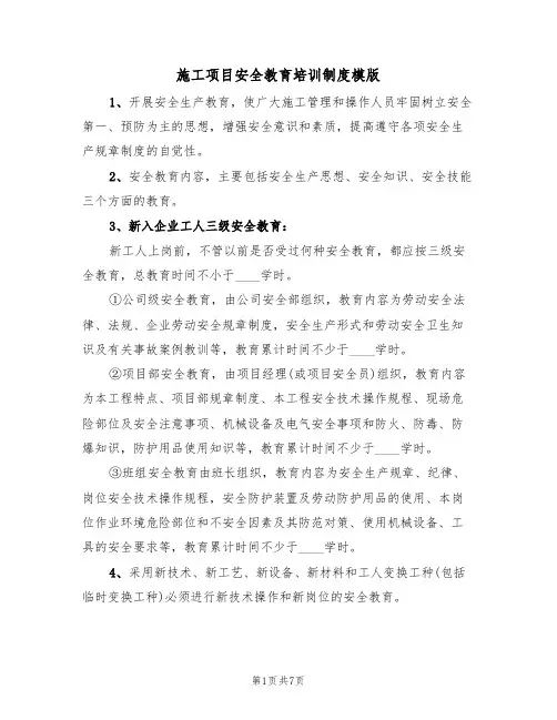 施工项目安全教育培训制度模版(3篇)