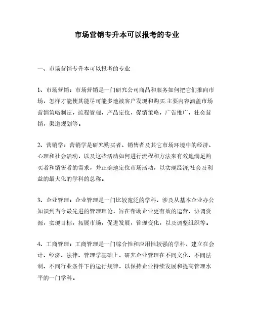 市场营销专升本可以报考的专业