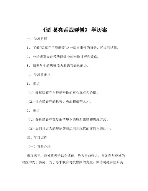 《诸 葛亮舌战群儒》 学历案