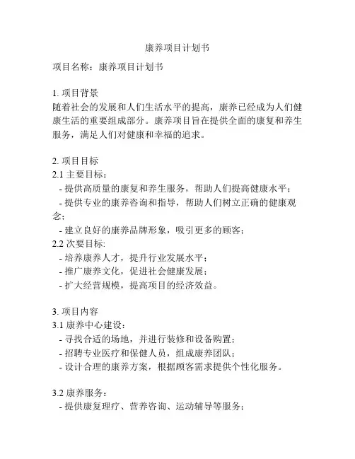 康养项目计划书