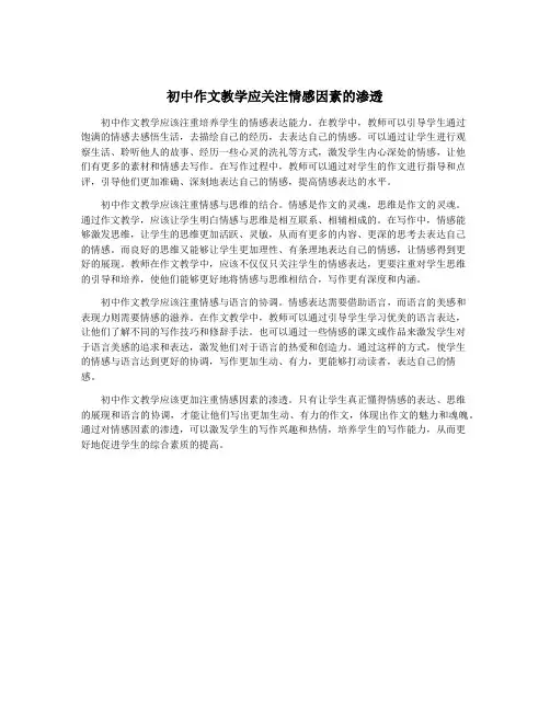 初中作文教学应关注情感因素的渗透