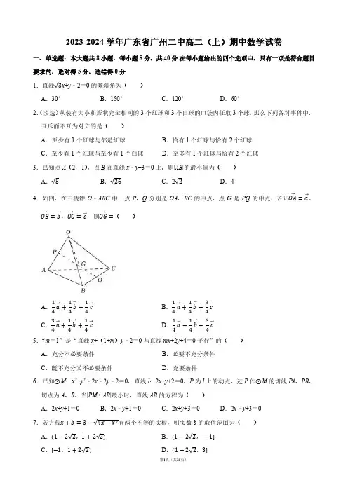 2023-2024学年广东省广州二中高二(上)期中数学试卷【答案版】