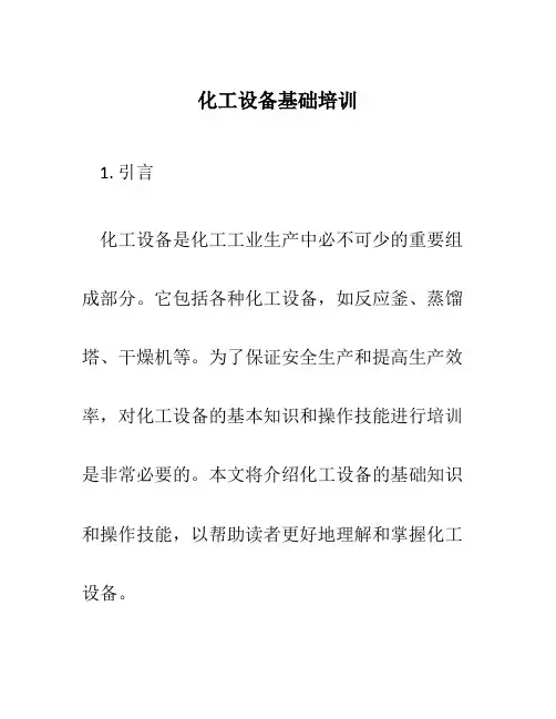 化工设备基础培训