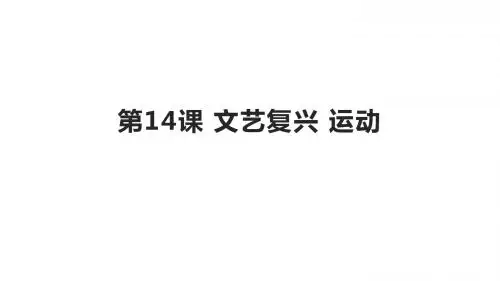 人教部编版九年级历史上册 第14课 文艺复兴运动课件 (共25张PPT)