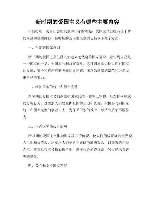 新时期的爱国主义有哪些主要内容