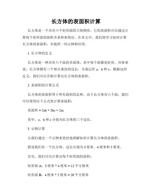 长方体的表面积计算