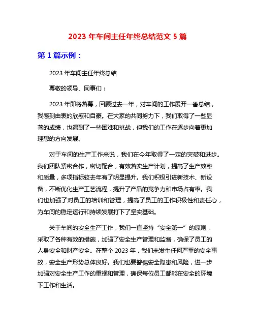 2023年车间主任年终总结范文5篇