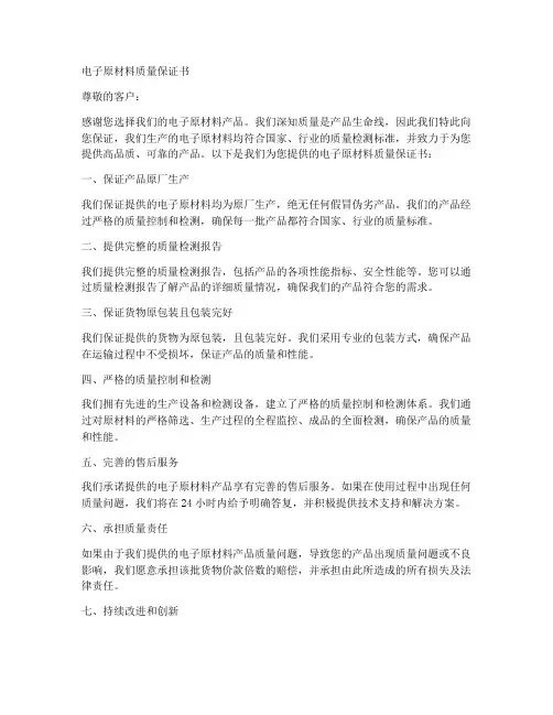 电子原材料质量保证书