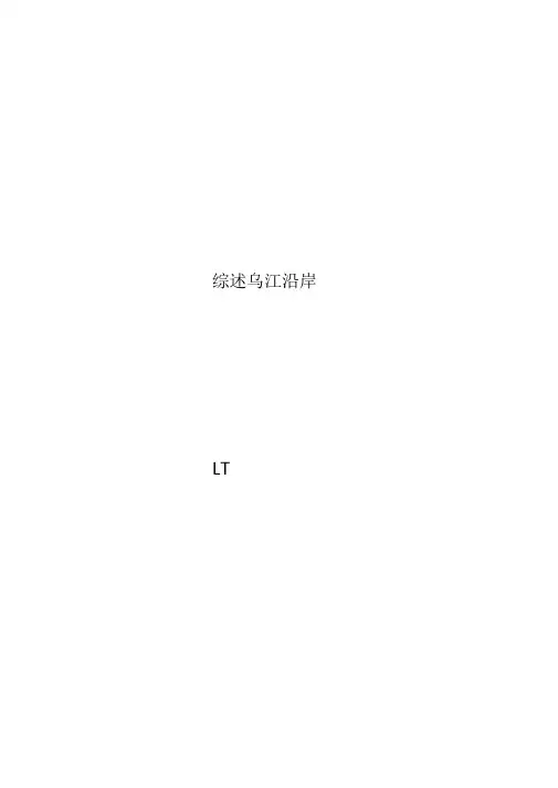综述乌江沿岸
