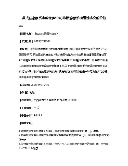 磁共振泌尿系水成像(MRU)诊断泌尿系梗阻性病变的价值