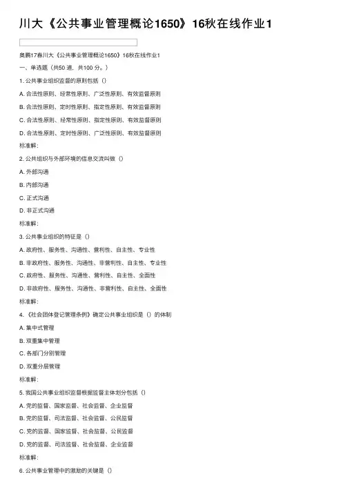 川大《公共事业管理概论1650》16秋在线作业1