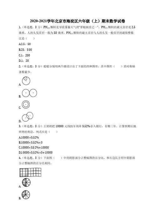 2020-2021学年北京市海淀区六年级(上)期末数学试卷