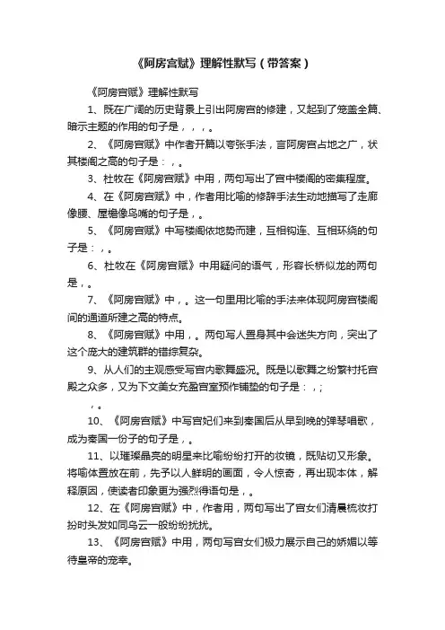 《阿房宫赋》理解性默写（带答案）