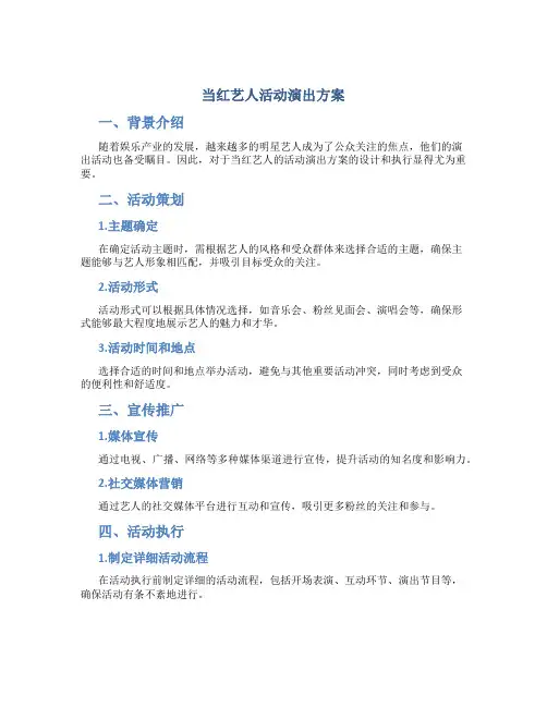 当红艺人活动演出方案