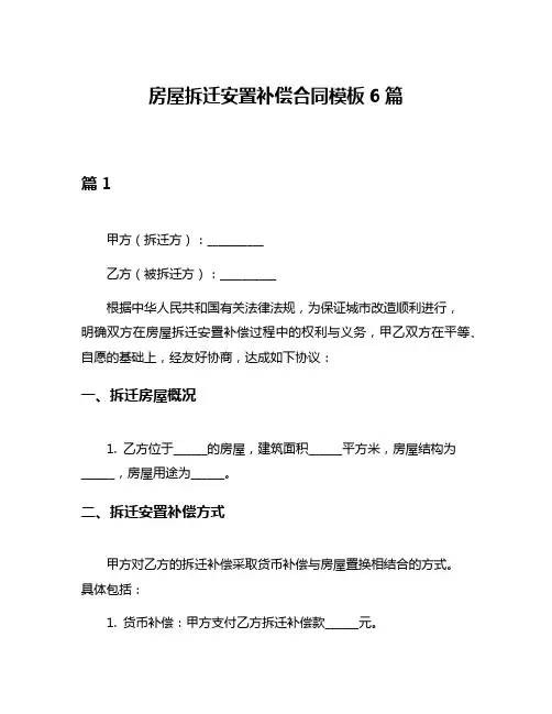 房屋拆迁安置补偿合同模板6篇