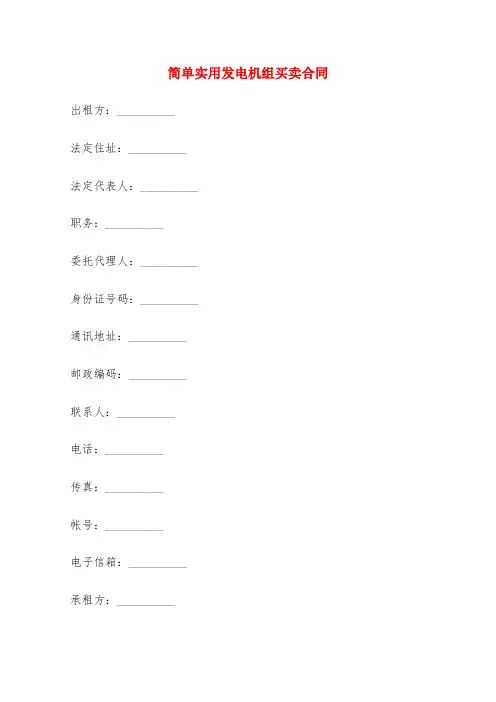 简单实用发电机组买卖合同(6篇)