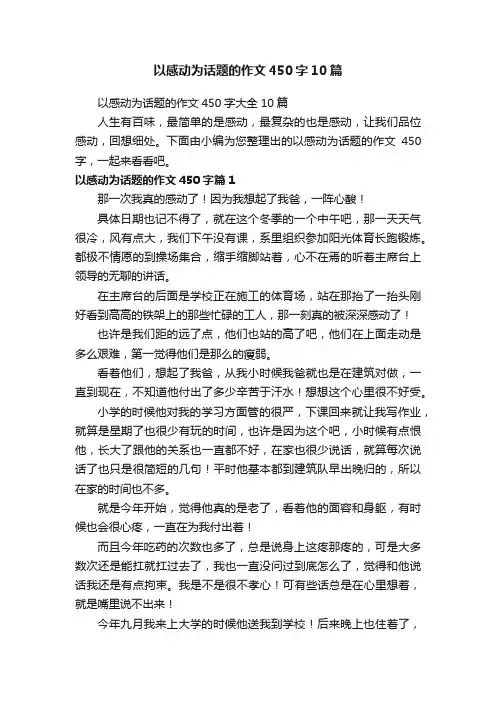 以感动为话题的作文450字10篇