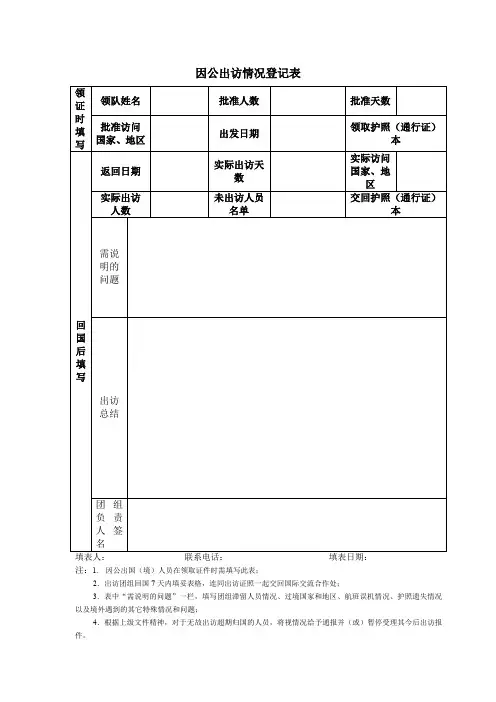 因公出访情况登记表