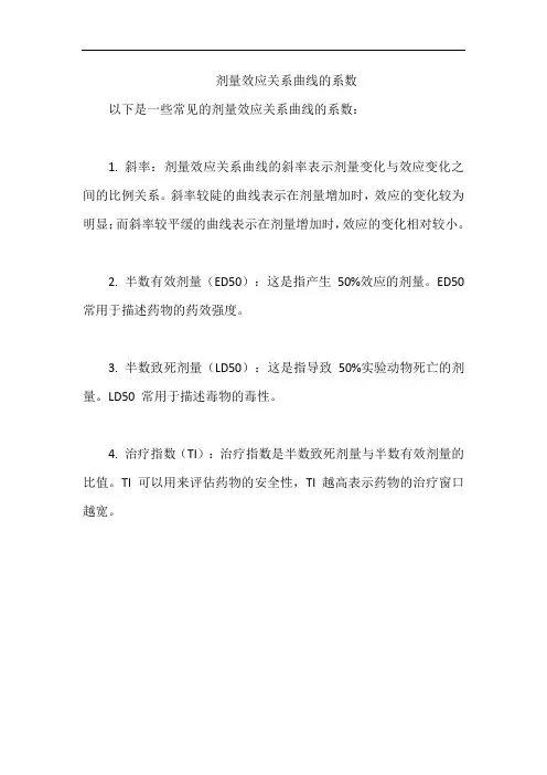 剂量效应关系曲线的系数