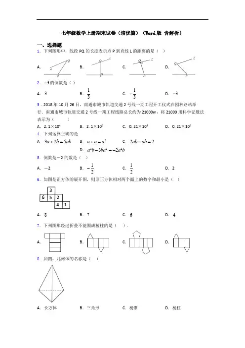 七年级数学上册期末试卷(培优篇)(Word版 含解析)