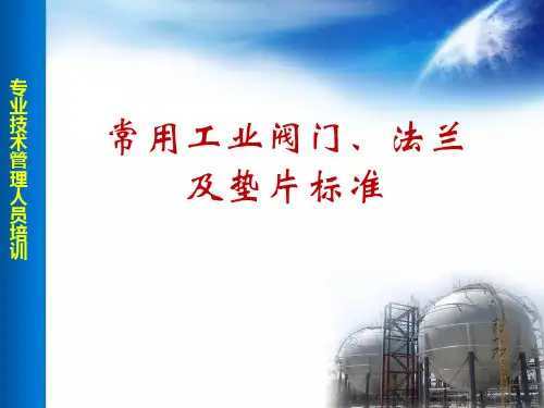 常用工业阀门、法兰及垫片标准_2
