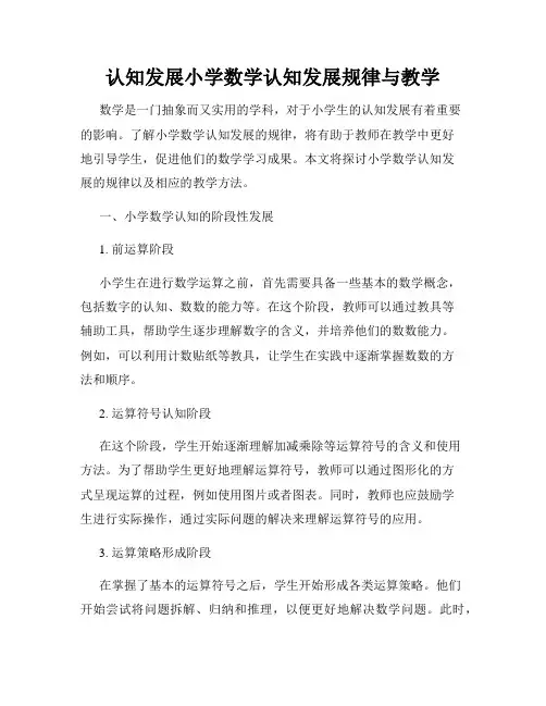 认知发展小学数学认知发展规律与教学