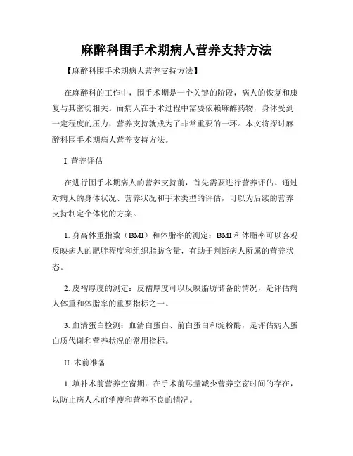 麻醉科围手术期病人营养支持方法