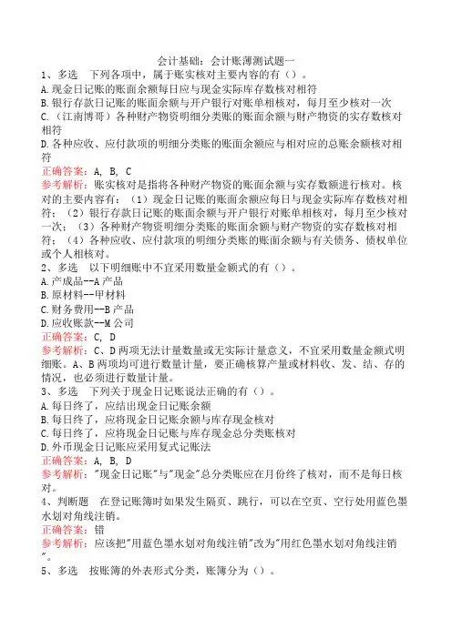 会计基础：会计账薄测试题一