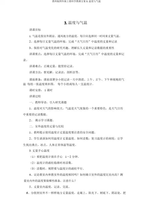 教科版四年级上册科学教案3.温度与气温