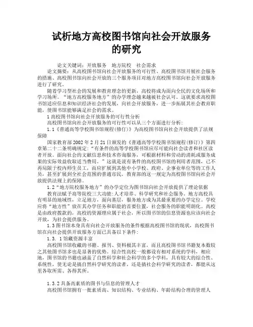 试析地方高校图书馆向社会开放服务的研究