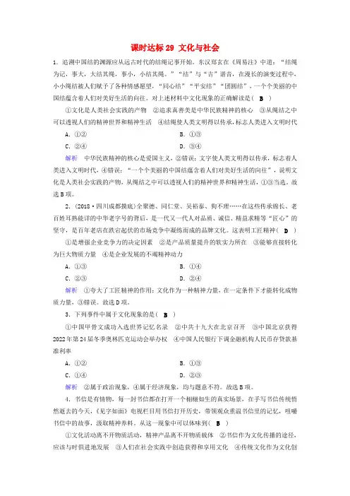 (全国通用版)2019版高考政治一轮复习 第九单元 文化与生活 课时达标29 文化与社会