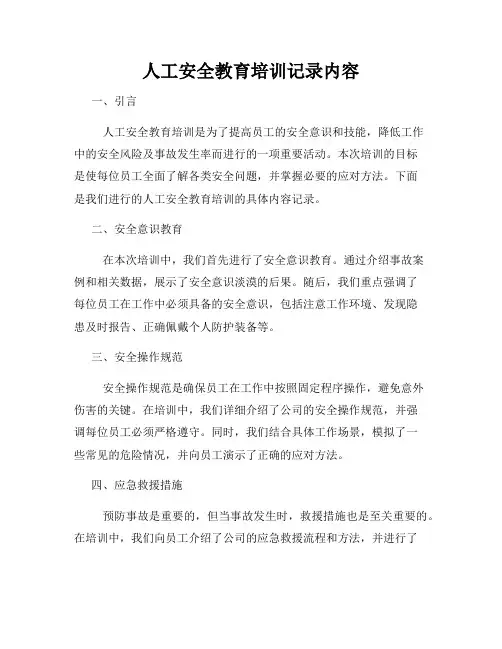 人工安全教育培训记录内容
