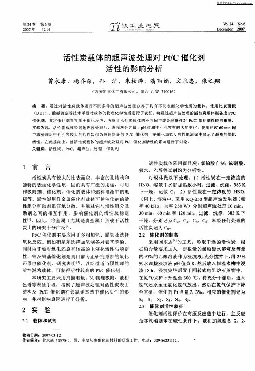 活性炭载体的超声波处理对Pt／C催化剂活性的影响分析