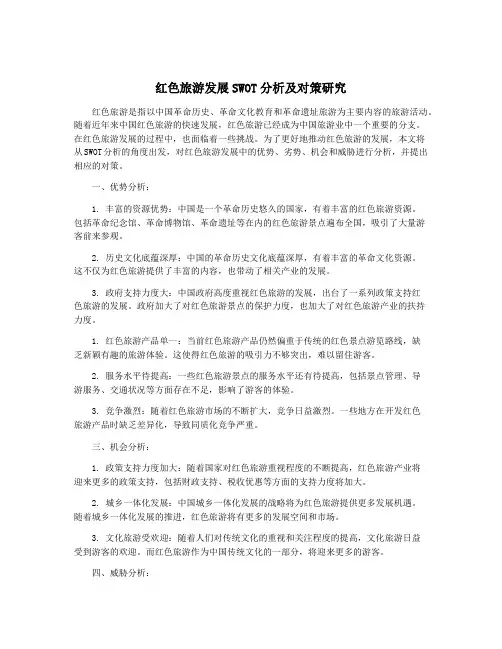 红色旅游发展SWOT分析及对策研究