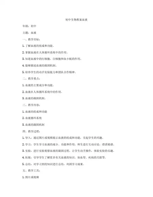 初中生物教案血液