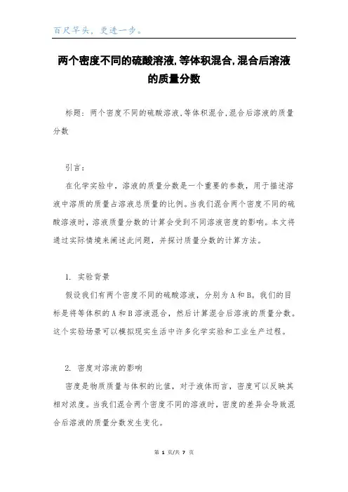 两个密度不同的硫酸溶液,等体积混合,混合后溶液的质量分数.docx