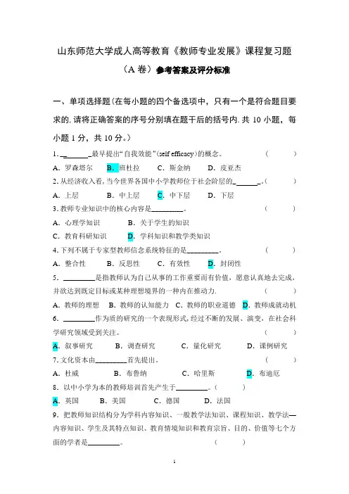 教师专业发展试题及答案A